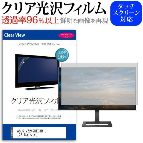 ASUS VZ249HEG1R-J [23.8インチ] 機種で使える 透過率96％ クリア光沢 液晶保護 フィルム 保護フィルム メール便送料無料