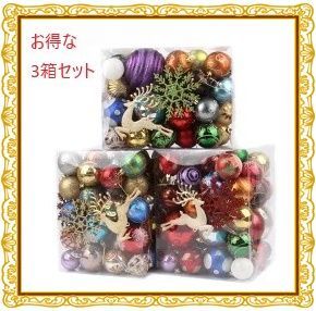 な3箱セット オーナメント 豪華 70個セット×3箱 DIY クリスマスツリー 飾り