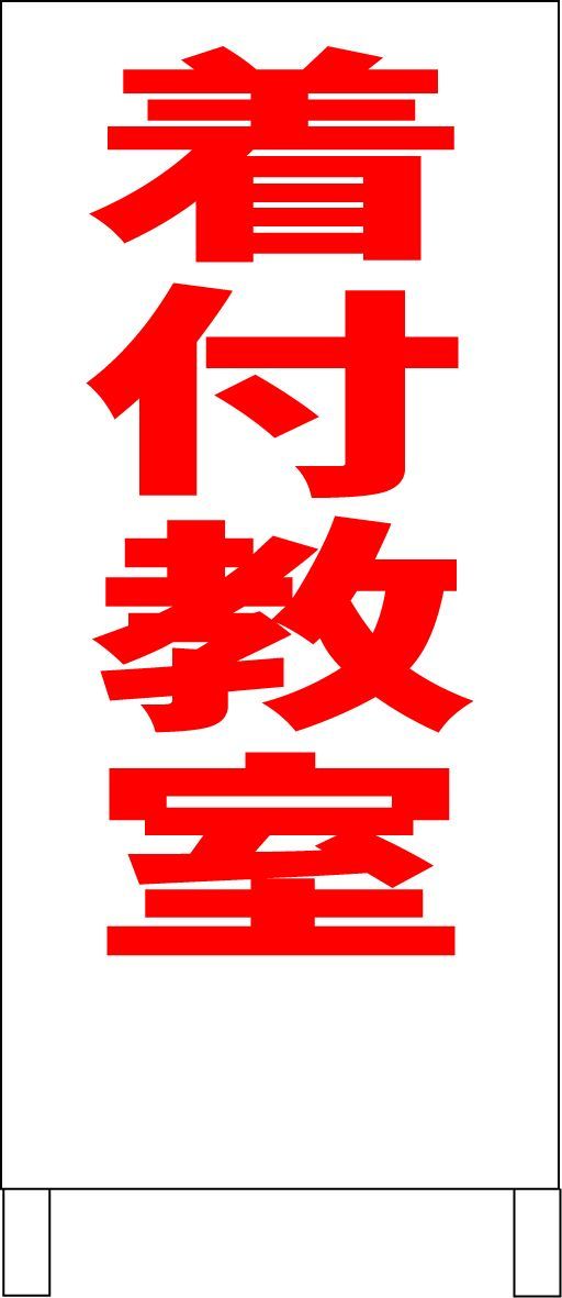シンプルＡ型看板「着付教室（赤）」【スクール・塾・教室】全長１ｍ かんたんA型看板「着付教室（赤・黒・青）」【スクール・教室