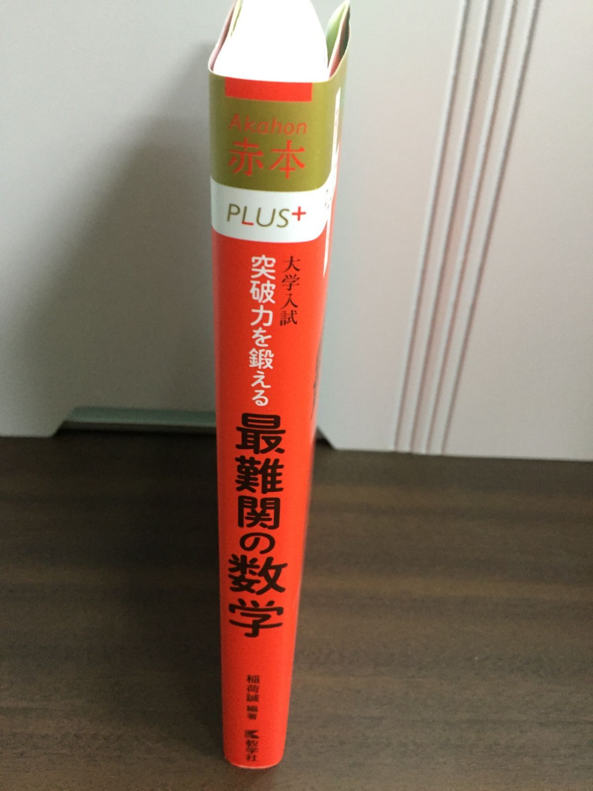 大学入試 突破力を鍛える最難関の数学 赤本プラス 稲荷 誠 編 - メルカリ