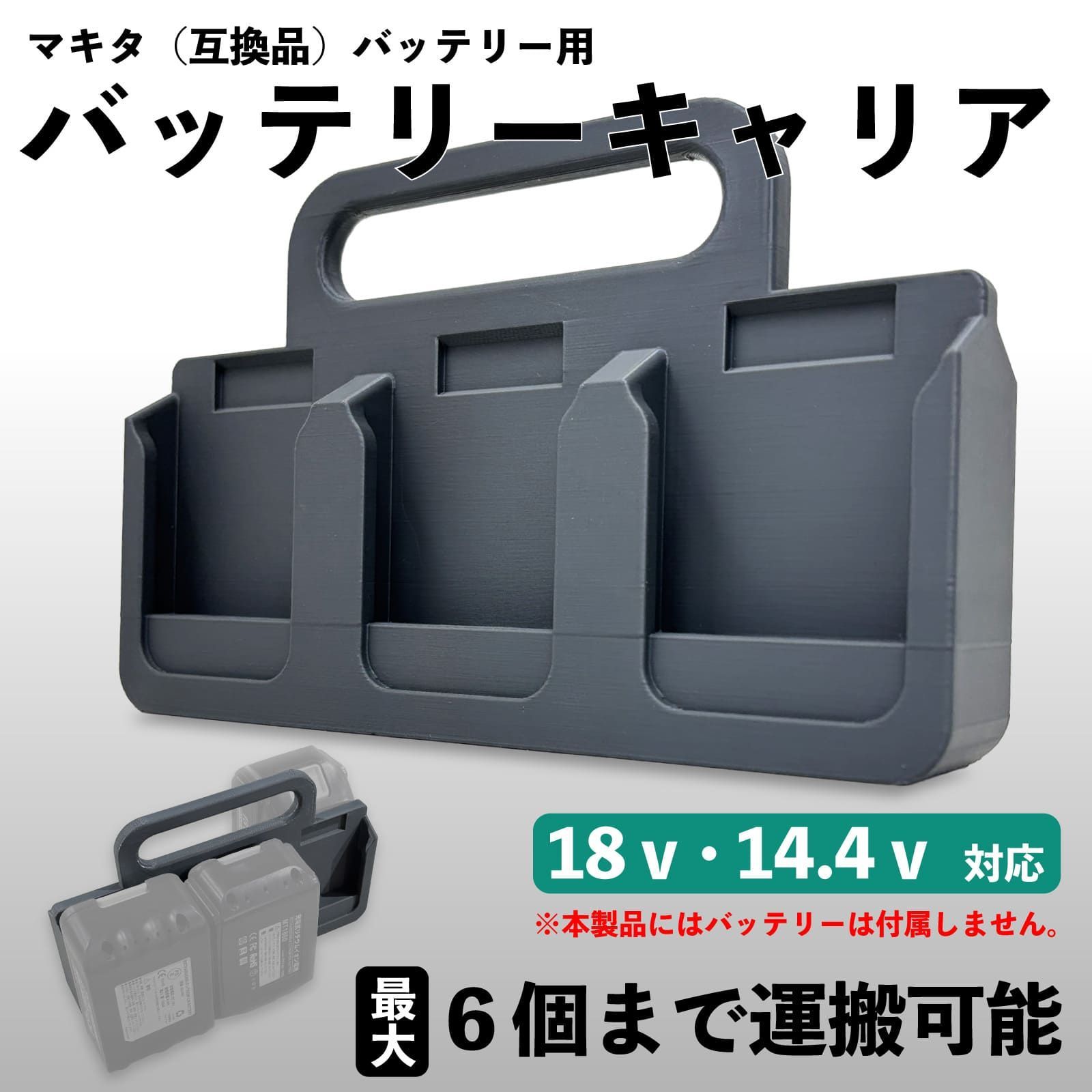 マキタ 18V 14.4V バッテリーホルダー 最大6個収納可能 バッテリー 
