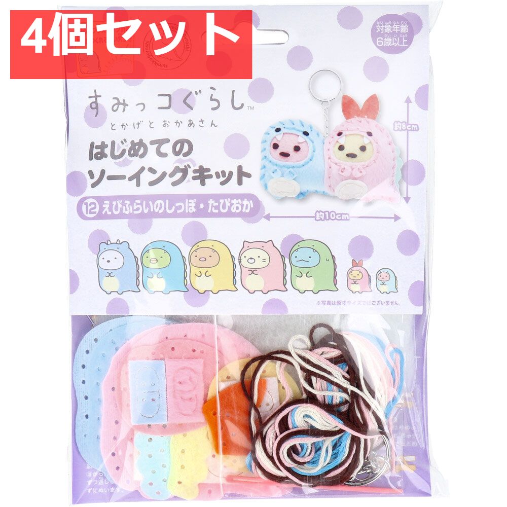 すみっコぐらし とかげとおかあさん はじめてのソーイングキット えび
