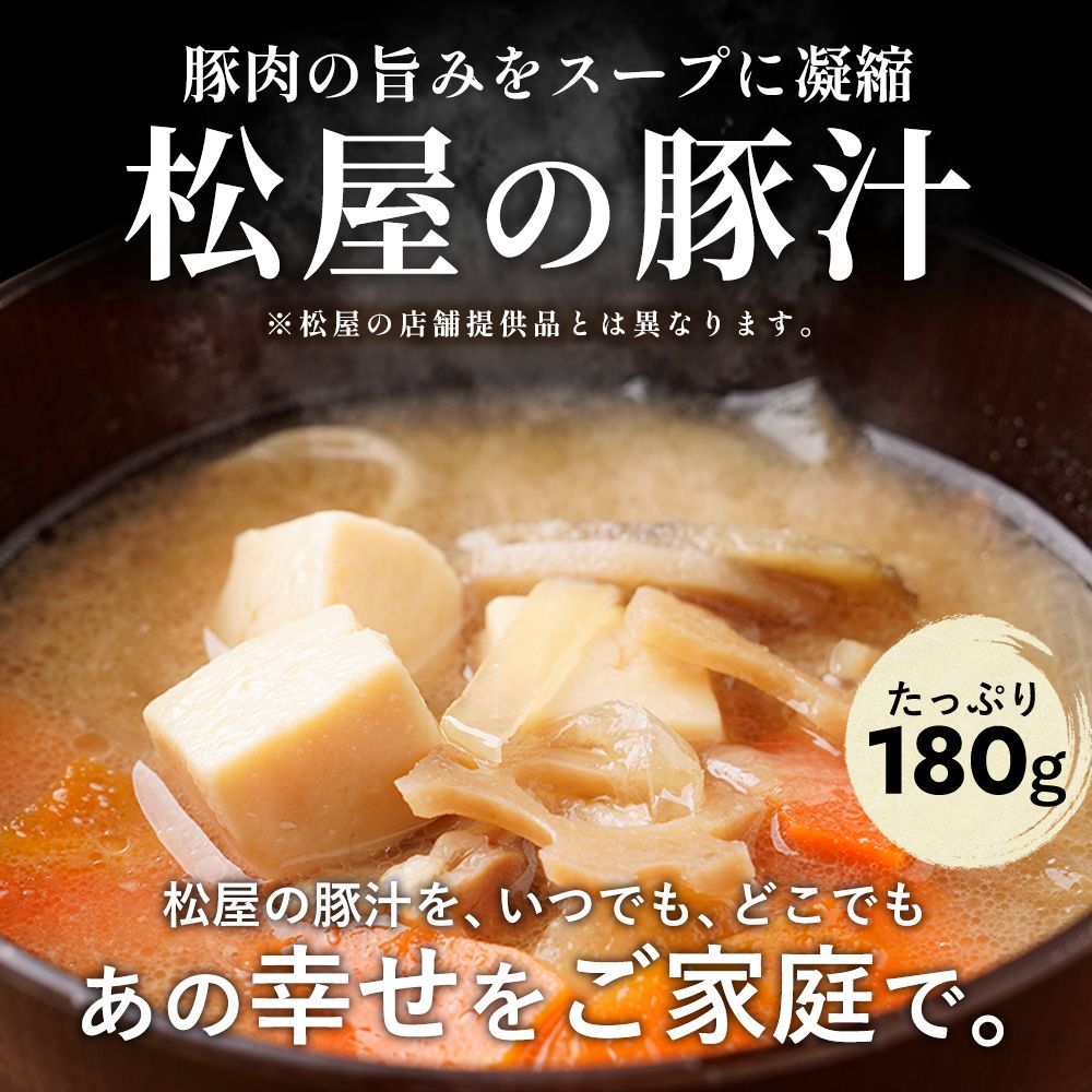 松屋 とん汁25個