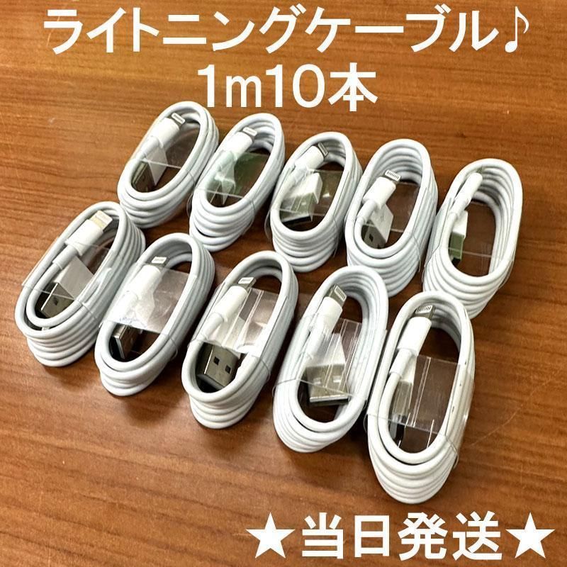 ライトニングケーブルiPhone充電ケーブル1m10本Iphone充電器充電ケーブル急速充電lightning端子アイフォン線アイホンスマートフォン携帯電話スマートホンスマホacアダプター1本2本3本4本5本10本1m2ｍ3musbケーブルcable