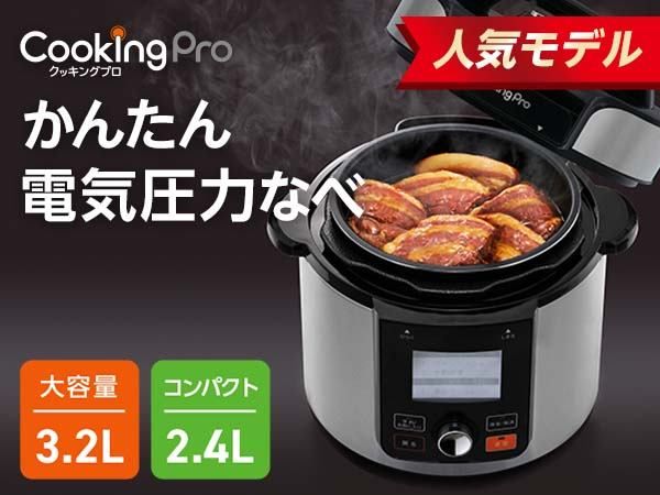 ショップジャパン 電気圧力鍋 Pro クッキングプロv2 3.2L 新品未使用品