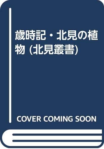 歳時記・北見の植物 (北見叢書)／伊藤公平