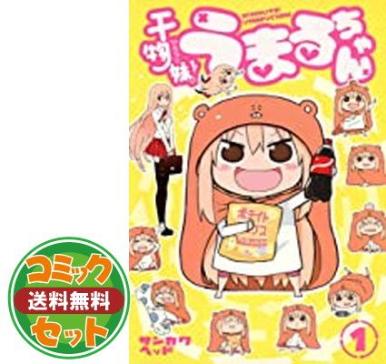 【セット】【コミック】干物妹！うまるちゃん（全１２巻）  サンカクヘッド