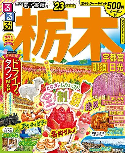 るるぶ 栃木 宇都宮 那須 日光 '23 (るるぶ情報版 関東)／るるぶ 旅行