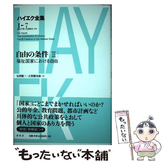 【中古】 自由の条件 3 (ハイエク全集 新版 第1期 第7巻) / ハイエク、気賀健三  古賀勝次郎 / 春秋社