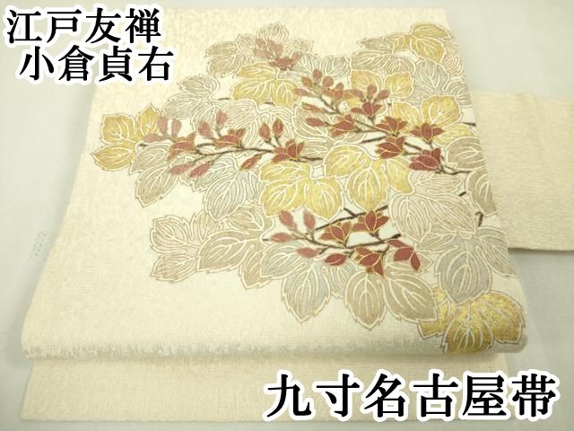平和屋本店□極上 江戸友禅 小倉貞右 九寸名古屋帯 駒刺繍 枝葉蕾文  