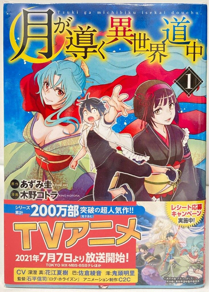 アルファポリス/星雲社 アルファポリスCOMICS 木野コトラ 月が導く異