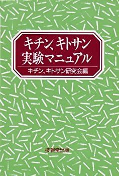  キチン、キトサン実験マニュアル