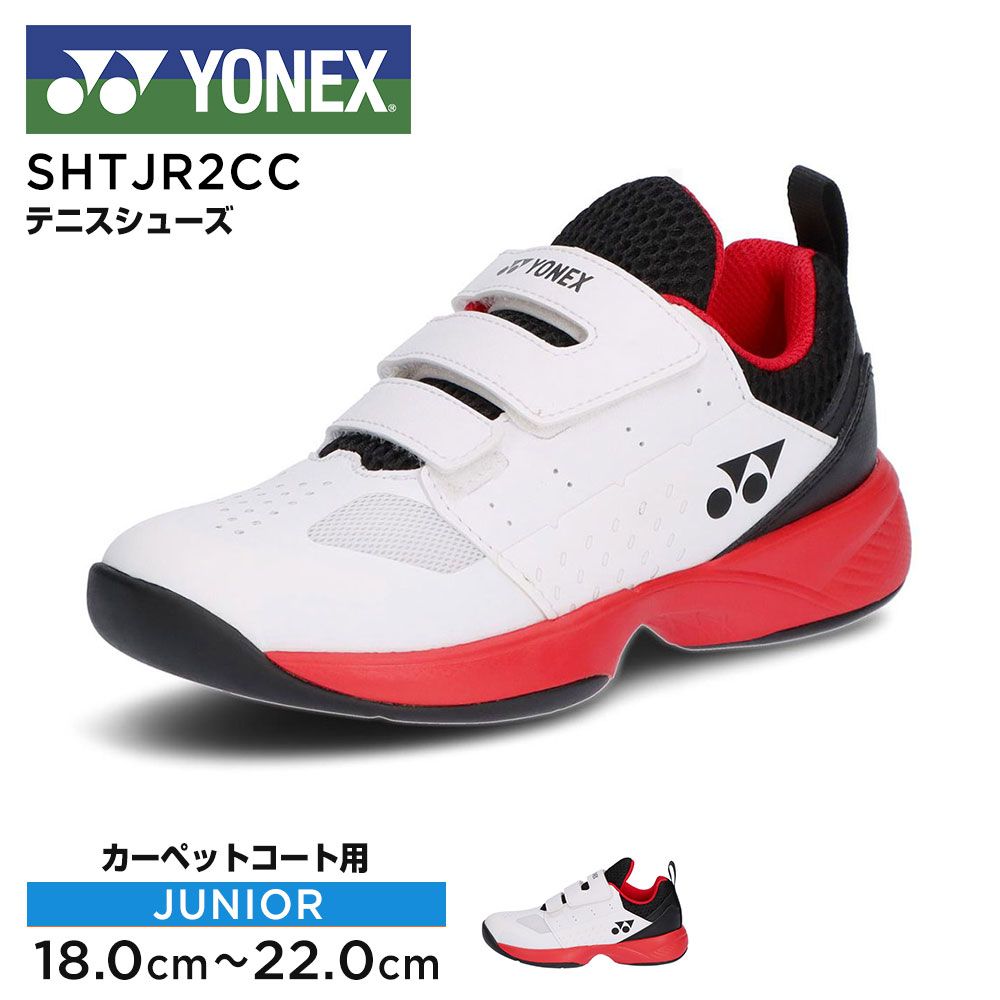 【新品】 ヨネックス テニスシューズ ジュニア カーペットコート用 パワークッション 女子 男子 ユニセックス 男女兼用 通気性 軽量 軽い 柔軟性 フィット性 クッション 試合 練習 部活 運動