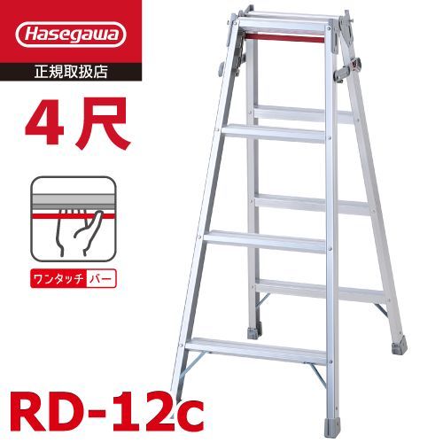 はしご兼用脚立 RD-12c 4段 ワンタッチバー搭載 長谷川工業 天板高さ 1.10m 最大使用質量 100kg ハセガワ