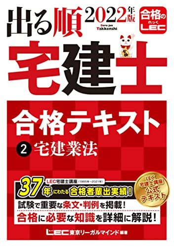 2022年版 出る順宅建士 合格テキスト 2 宅建業法【法改正対応/過去問題集とリンク】 (出る順宅建士シリーズ)／東京