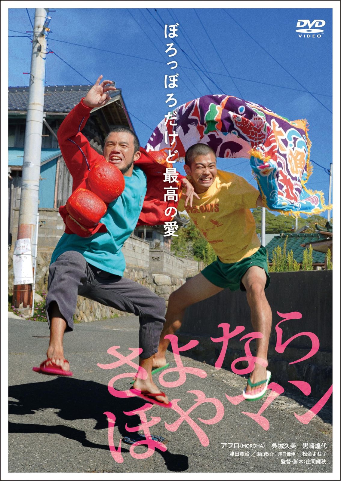 新品未開封】さよなら ほやマン [DVD] アフロ(MOROHA) (出演) 呉