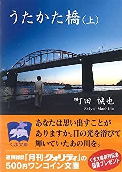 【中古】【非常に良い】うたかた橋(上) (くま文庫)