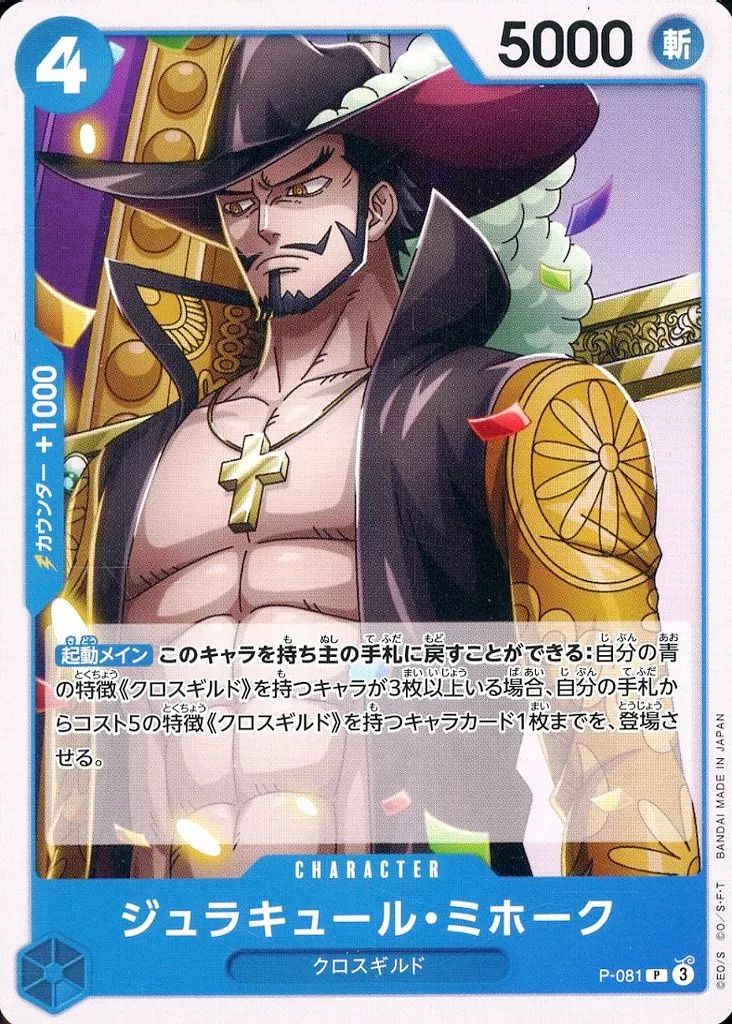 中古】ONE PIECEカードゲーム P-081[P]：ジュラキュール