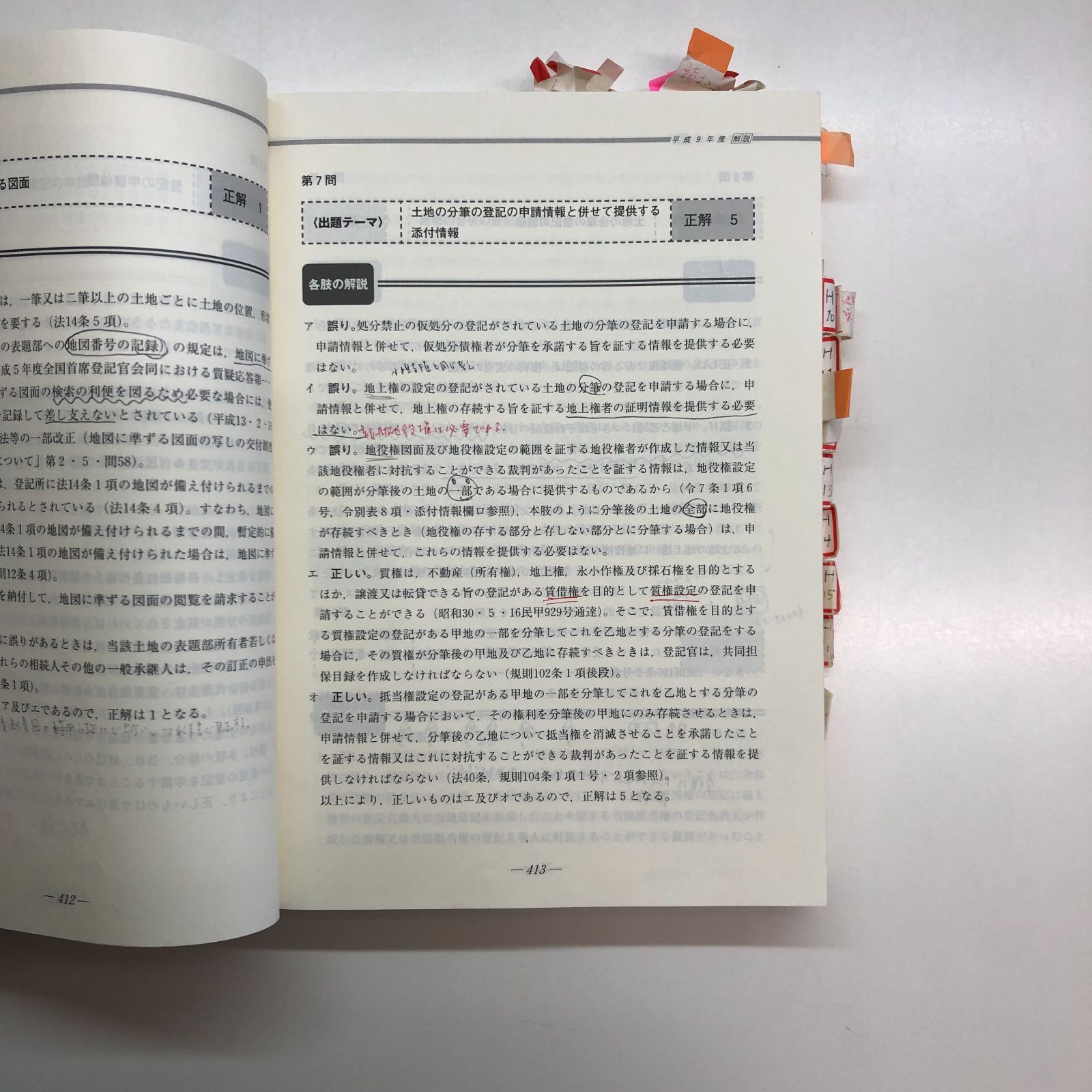 [K]調査士年度別過去問解説集 下 平成元年度~平成16年度 (調査士シリーズ 6B) 東京法経学院出版部