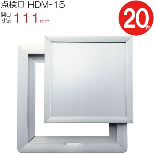 点検口 床下 アルミ点検口 ホーム床点検口 木下地 HDM-15 ダイケン アルミ シルバー 開口寸法 111mm 20台入り1ケース単位 仕上厚2mm 12mm 取手なし 歩行用 住宅 クッションフロア 樹脂タイル 室内 建築金物 内装建材 現場 金物