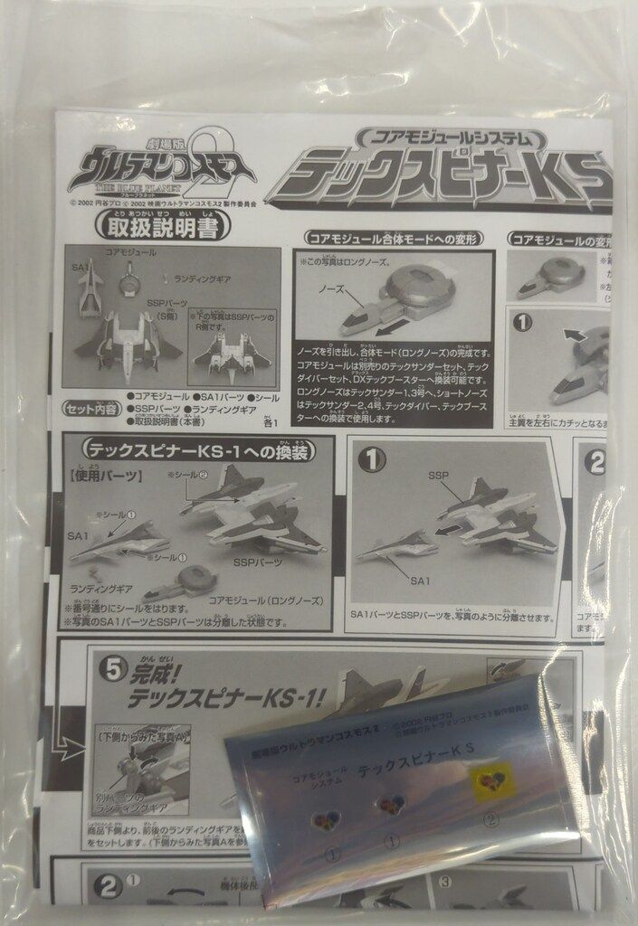 ウルトラマンコスモス テックスピナーKS