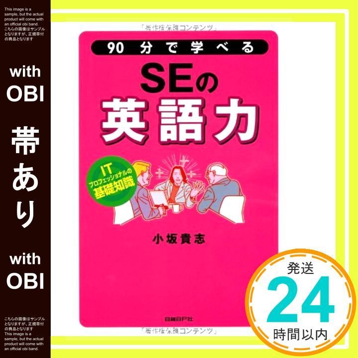 帯あり 90分で学べるSEの英語力 Jun 02 2005 小坂 貴志_09