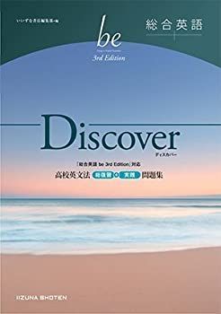 【】【非常に良い】be Discover 3rd Edition 高校英文法 総復習＋実践問題集