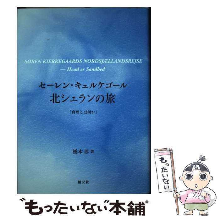 【中古】 セーレン・キェルケゴール北シェランの旅 中古】 セーレン・キェルケゴール 北シェランの旅 真理とは何か / 橋本