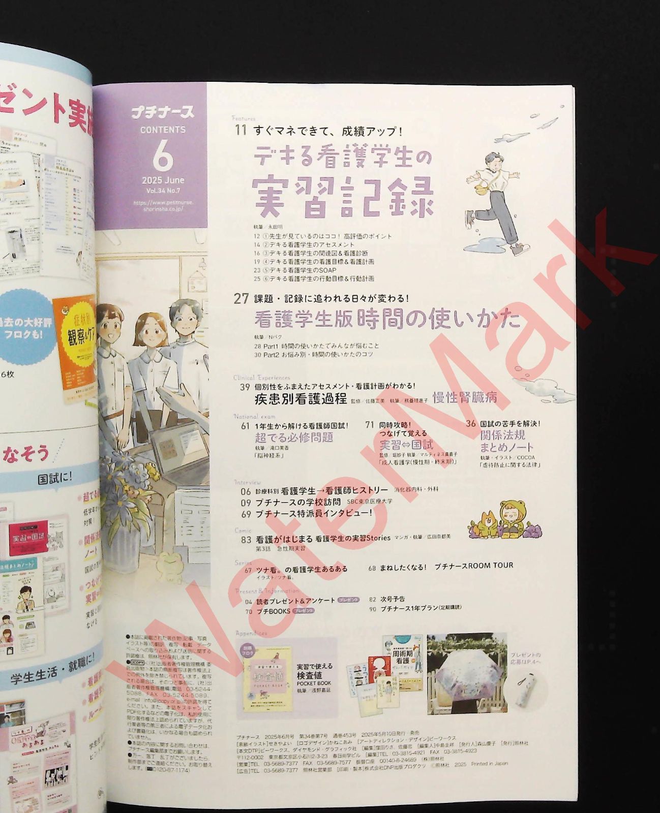 看護学生 6月号 2025年版 プチナース 2025年6月号 ☆デキる看護学生の実習記録 □時間の