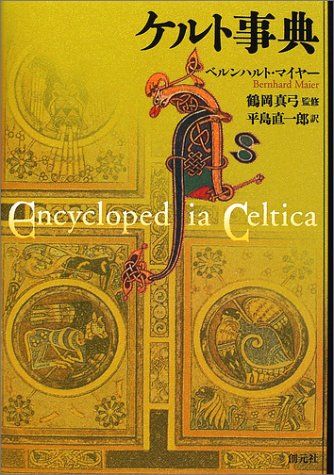 ケルト事典／ベルンハルト・マイヤー