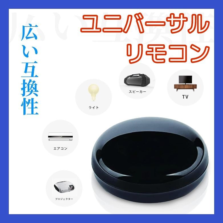 スマート リモコン 家電 コントローラ スマート【新品・通電確認済み