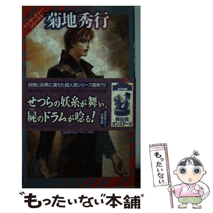菊地秀行先生 魔界都市ブルースシリーズセット 夜叉姫伝 鬼夫来他　全53冊！！ 菊地秀行先生 魔界都市ブルースシリーズセット 夜叉姫伝 鬼夫来
