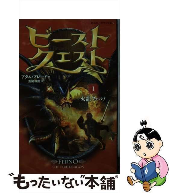 中古】 ビースト・クエスト 1 火龍フェルノ (静山社ペガサス文庫 フ-1-1) / アダム・ブレード、浅尾敦則 / 静山社 - メルカリ