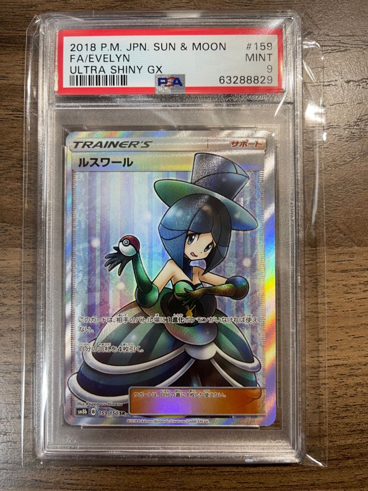 最大54%オフ! ポケモンカード ルスワール{159 150} sm8b PSA 10 ...