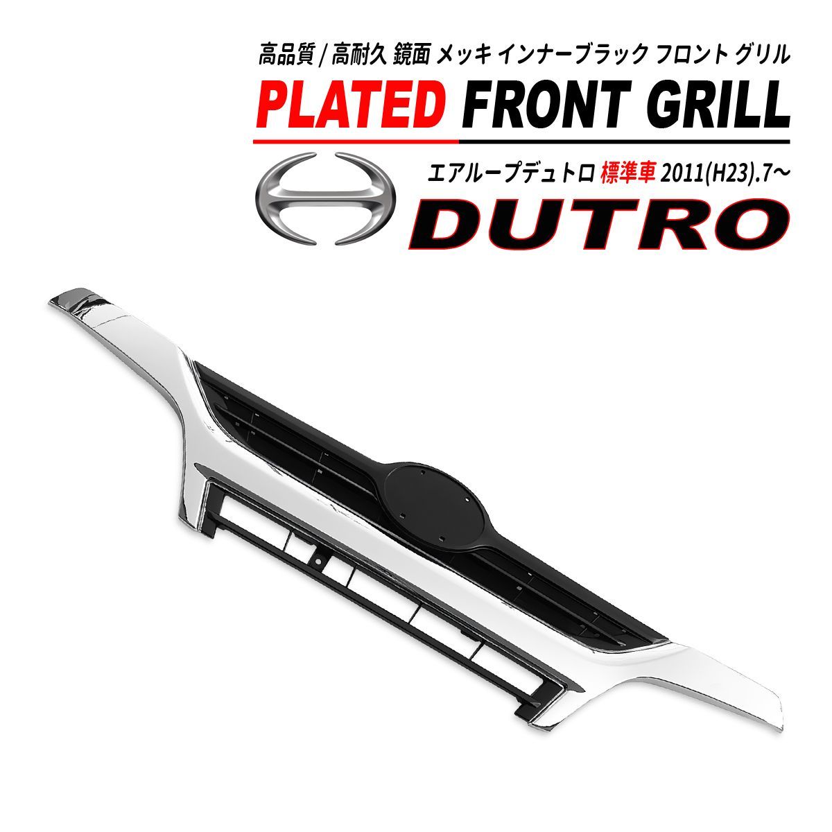 日野 デュトロ エアループ デュトロ ワイド メッキ グリル インナーブラック 日野 エアループデュトロ ワイド H23.7～H31.4 インナーブラック