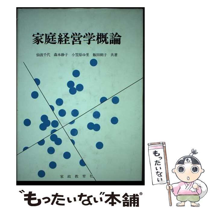【中古】 家庭経営学概論 改訂版/家政教育社/仙波千代 中古】 家庭経営学概論 / 仙波 千代 / 家政教育社