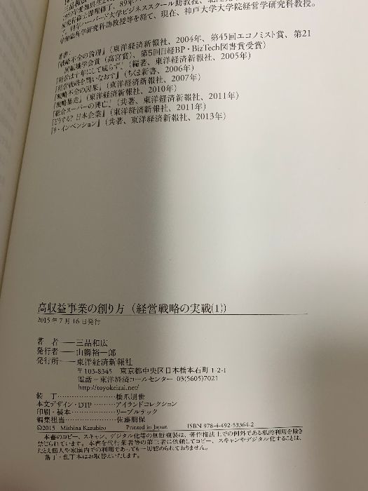 高収益事業の創り方(経営戦略の実戦(1)) 東洋経済新報社 三品