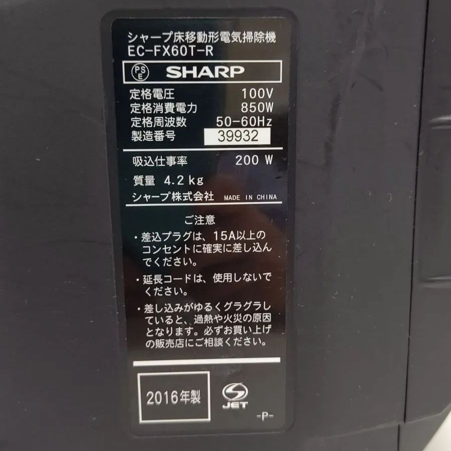 シャープ床移動形　掃除機　 EC-FX60T-R 2016年製　中古　清掃済み シャープ床移動形 掃除機 EC-FX60T-R 2016年製 中古 清掃済み