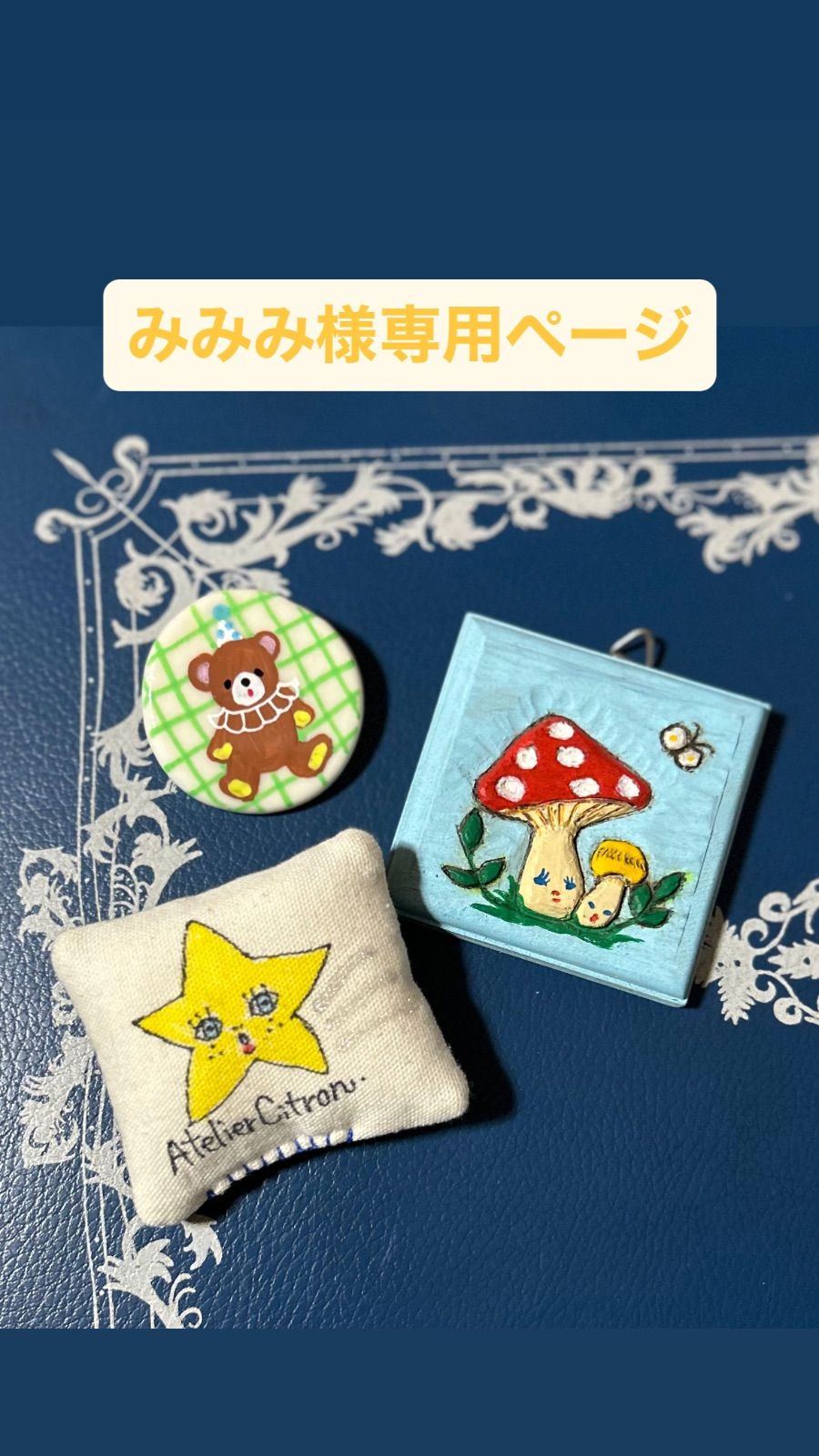 みみん様専用ページ オーダー品『みみん…様』 みみんが様 オーダーカゴ