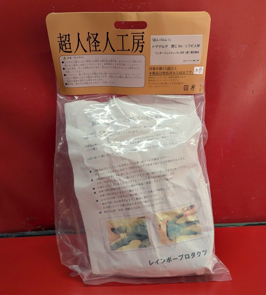 レインボー造型 超人怪人工房 トゲゲルゲ 閉じVer ワンダー 