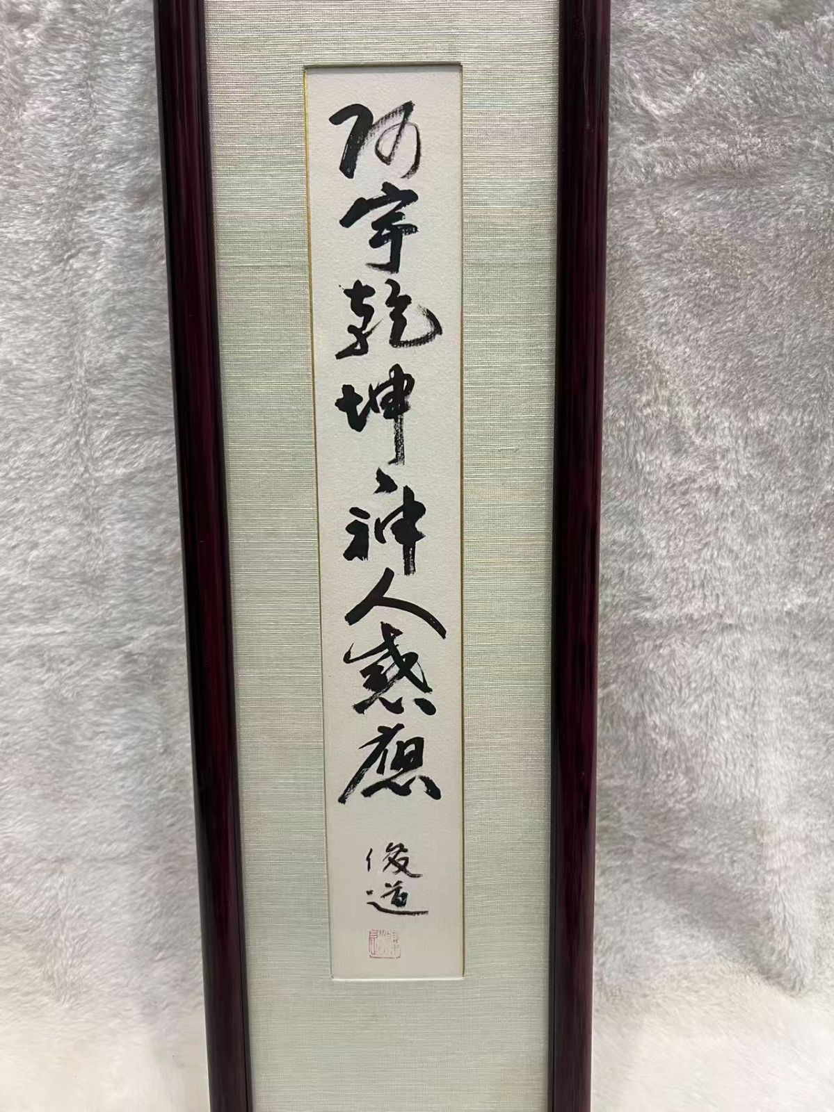 模写 箱書共 俊道筆 乾坤神人感應 一行書​