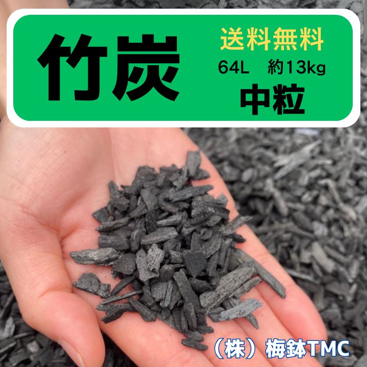 竹炭 中粒 64L 約13kg