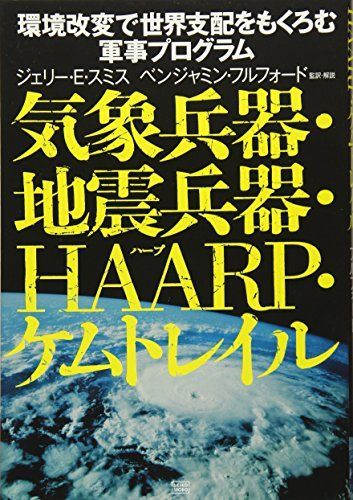 気象兵器・地震兵器・HAARP・ケムトレイル