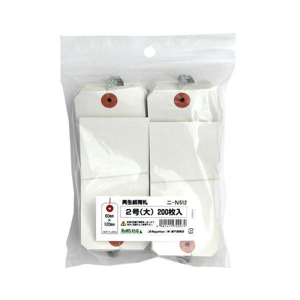 (まとめ) 長門屋商店 RoHS対応再生紙荷札 2号 ニ-N512 1パック（200枚） 〔×10セット〕