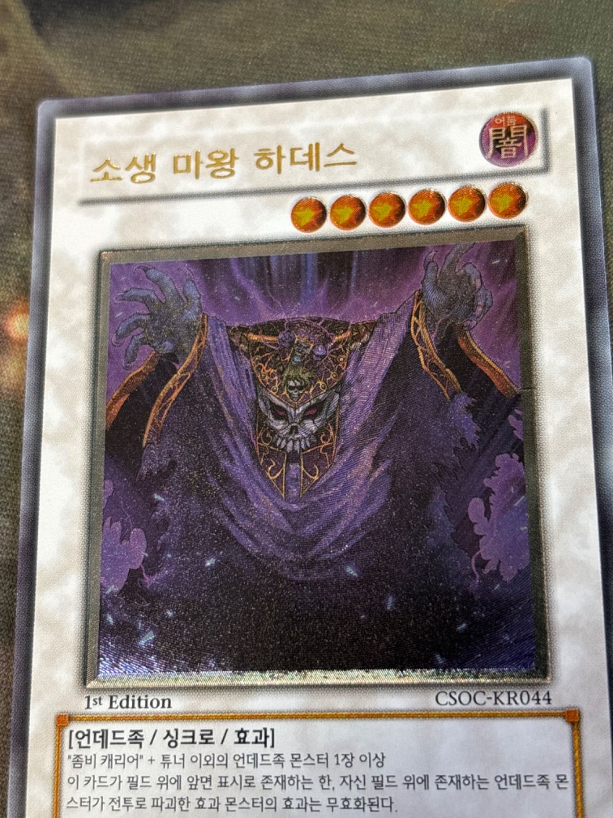 nv6 61 韓国 1st レリーフ 蘇りし魔王 ハデス 遊戯王 CSOC 1103