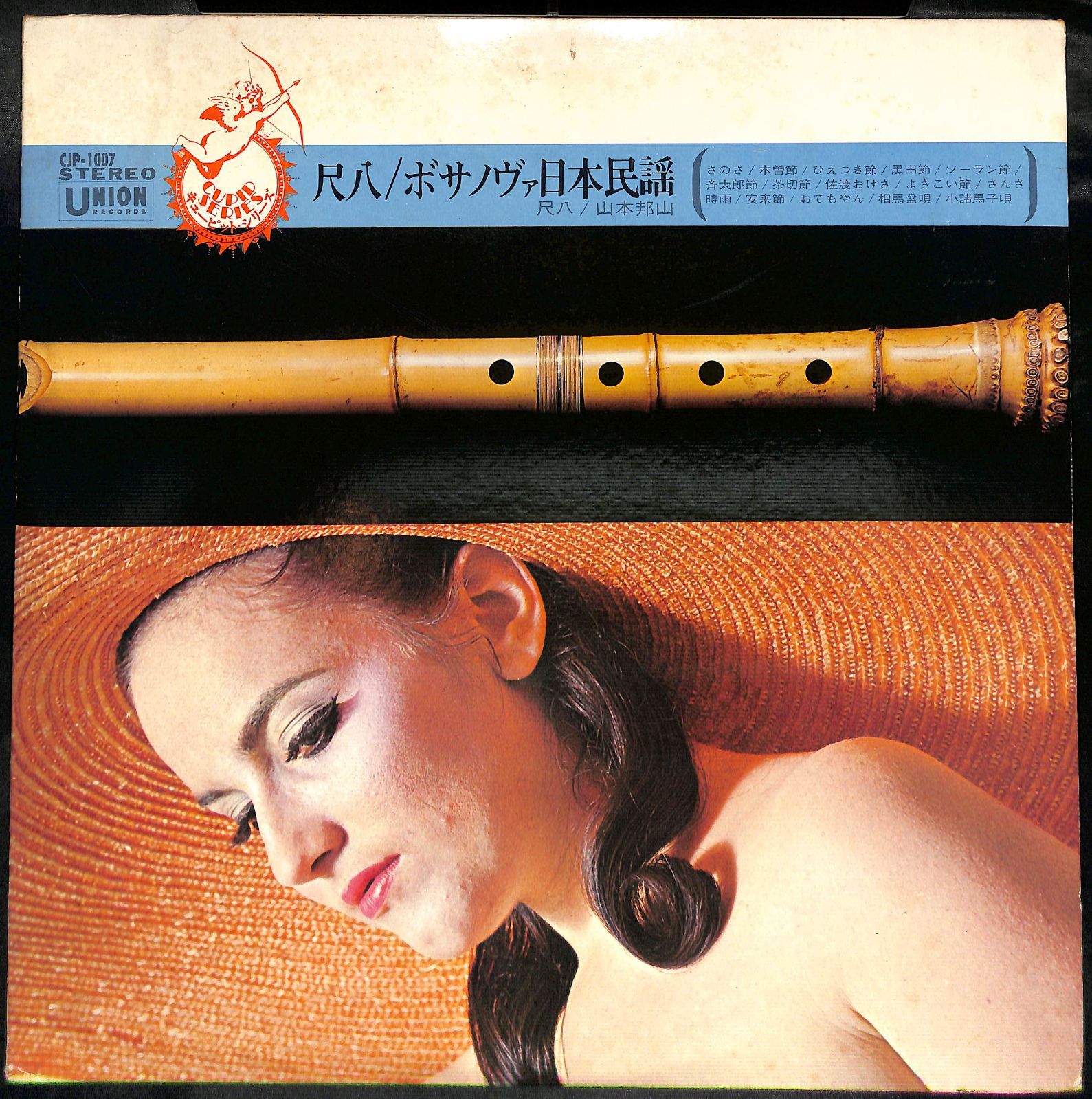 山本邦山 / 尺八 ボサノヴァ日本民謡 LP