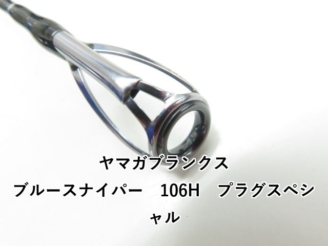 ★新品・未使用★ ヤマガブランクス ブルースナイパー 106H プラグ ヤマガブランクス ブルースナイパー106H プラグ スペシャル