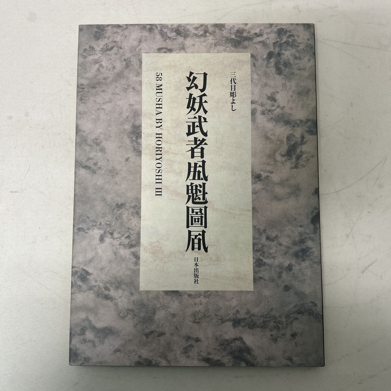 三代目彫よし 幻妖武者五十八魁圖 刺青 入れ墨 初版発行、 浜館04-462】 《初版》 三代目彫よし [刺青] 画集 幻妖武者五十