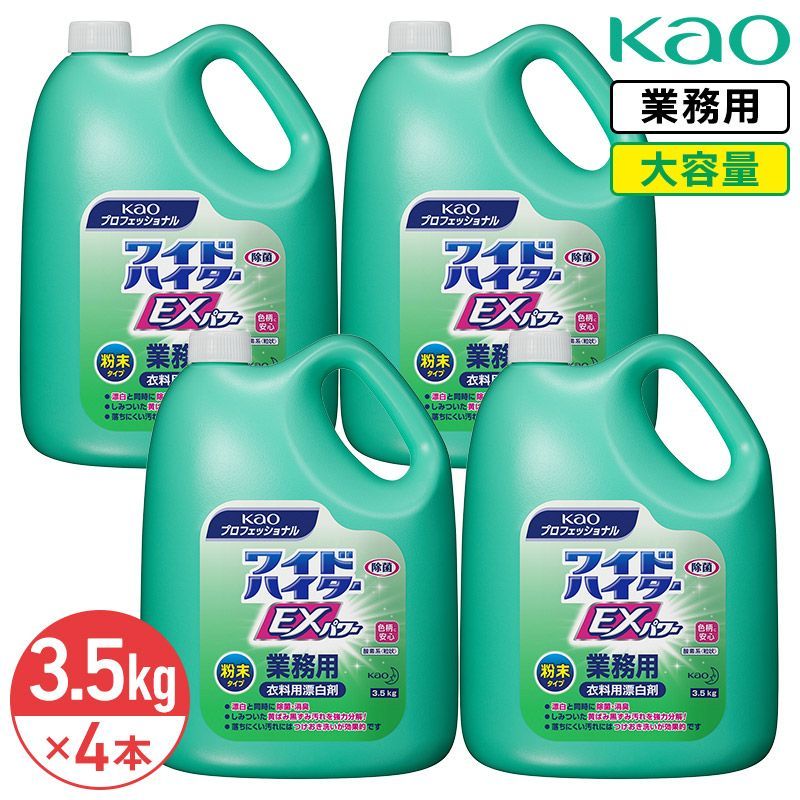 同梱不可 花王 ワイドハイターEXパワー 粉末タイプ 3.5kg × 4本 1ケース 衣類用漂白剤 漂白剤 洗濯 エリ そで黄ばみ洗浄力パワーアップ 業務用 大容量