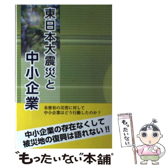 【中古】 東日本大震災と中小企業 / 日本政策金融公庫 / 文一総合出版
